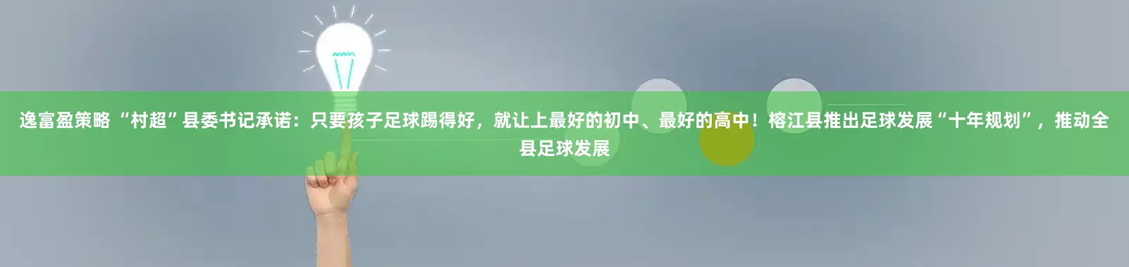 逸富盈策略 “村超”县委书记承诺：只要孩子足球踢得好，就让上最好的初中、最好的高中！榕江县推出足球发展“十年规划”，推动全县足球发展