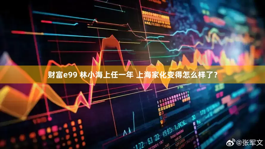 财富e99 林小海上任一年 上海家化变得怎么样了？