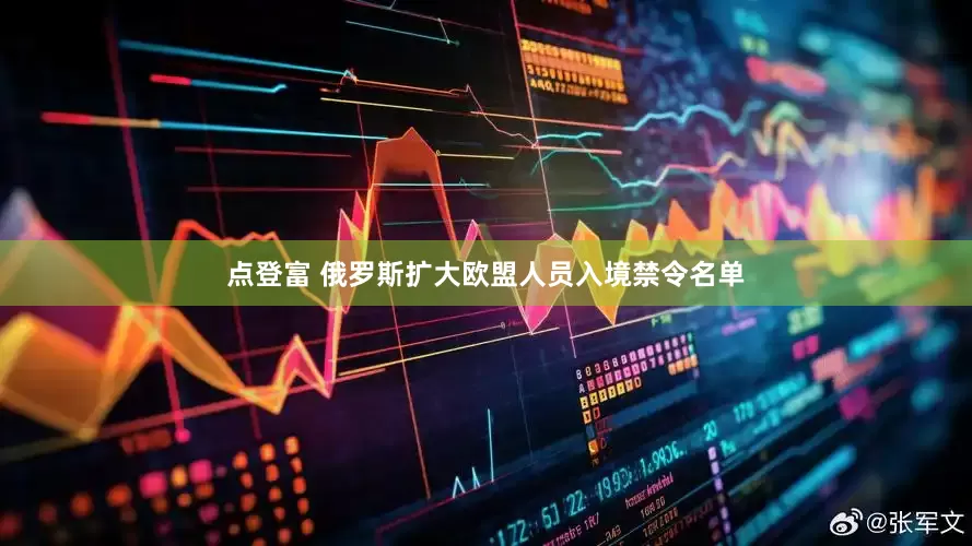 点登富 俄罗斯扩大欧盟人员入境禁令名单