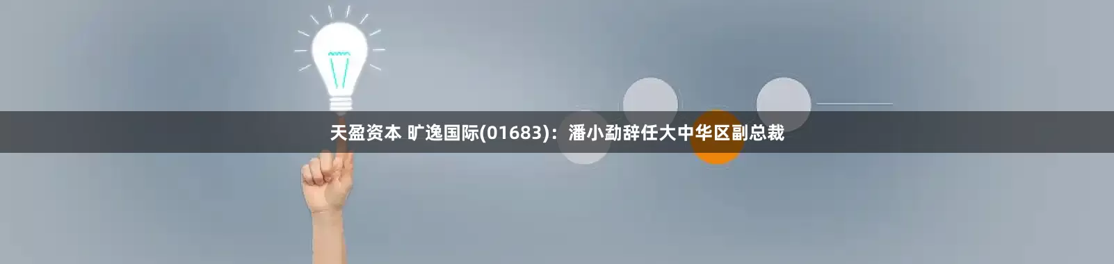 天盈资本 旷逸国际(01683)：潘小勐辞任大中华区副总裁