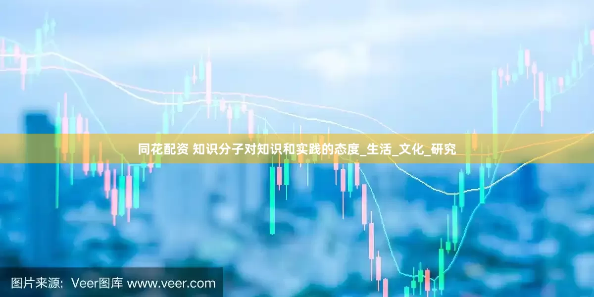 同花配资 知识分子对知识和实践的态度_生活_文化_研究