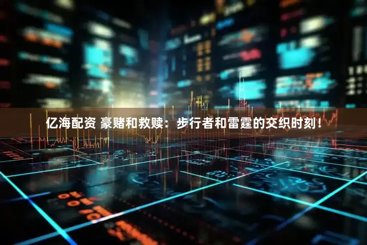 亿海配资 豪赌和救赎：步行者和雷霆的交织时刻！