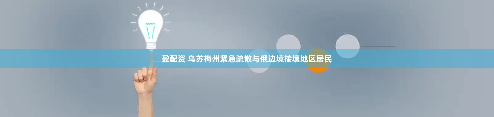 盈配资 乌苏梅州紧急疏散与俄边境接壤地区居民