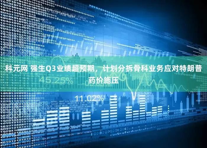 科元网 强生Q3业绩超预期,计划分拆骨科业务应对特朗普药价施压