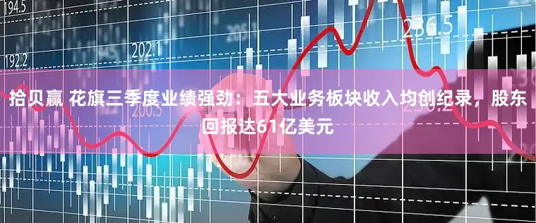 拾贝赢 花旗三季度业绩强劲:五大业务板块收入均创纪录,股东回报达61亿美元