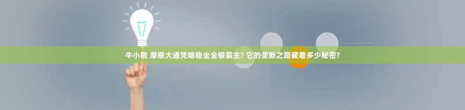 牛小散 摩根大通凭啥稳坐金银霸主? 它的垄断之路藏着多少秘密?